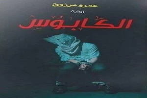 Book cover of الكابوس لعمرو مرزوق by Amr Marzouk Book cover of الكابوس لعمرو مرزوق by Amr Marzouk